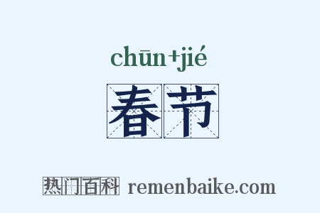 春节是什么意思的图片
